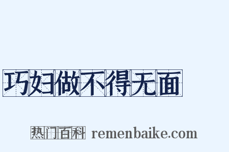 巧妇做不得无面馎饦是什么意思的图片